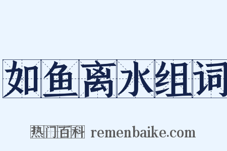 如鱼离水组词是什么意思的图片